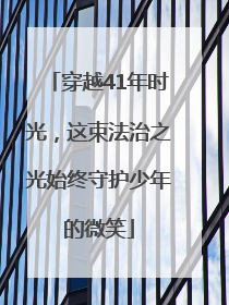 穿越41年时光，这束法治之光始终守护少年的微笑