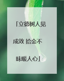 立德树人见成效 拾金不昧暖人心