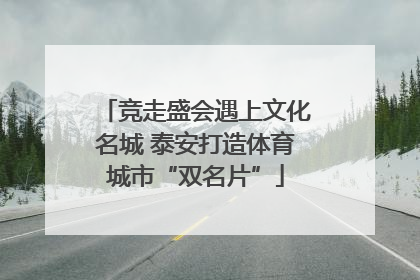 竞走盛会遇上文化名城 泰安打造体育城市“双名片”