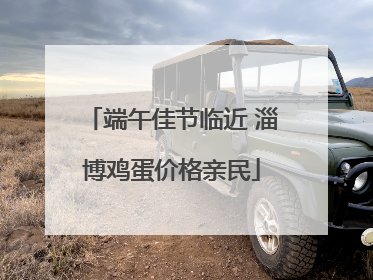 端午佳节临近 淄博鸡蛋价格亲民
