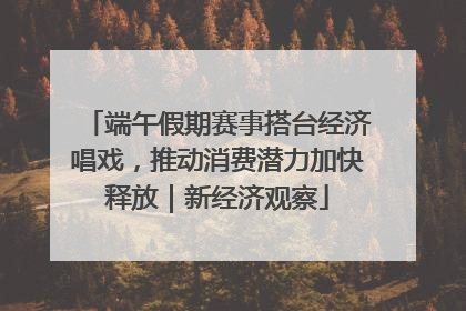 端午假期赛事搭台经济唱戏，推动消费潜力加快释放｜新经济观察