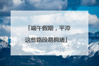 端午假期，平潭这些路段易拥堵