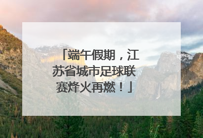 端午假期，江苏省城市足球联赛烽火再燃！