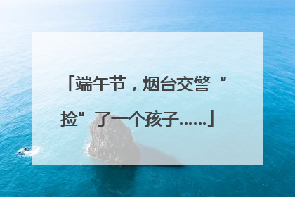 端午节，烟台交警“捡”了一个孩子……
