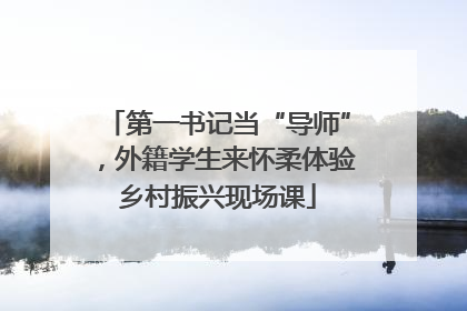 第一书记当“导师”，外籍学生来怀柔体验乡村振兴现场课