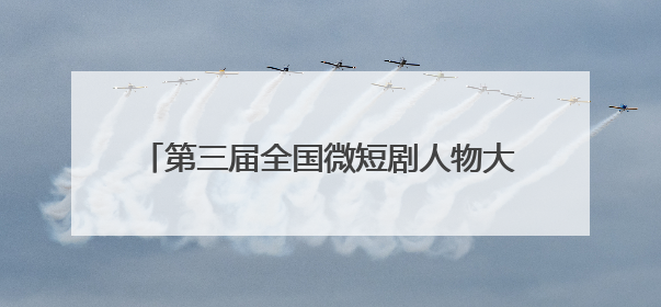 第三届全国微短剧人物大典活动发布会在桐举行
