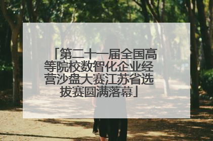第二十一届全国高等院校数智化企业经营沙盘大赛江苏省选拔赛圆满落幕