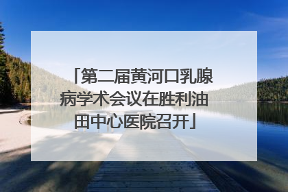 第二届黄河口乳腺病学术会议在胜利油田中心医院召开