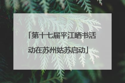 第十七届平江晒书活动在苏州姑苏启动