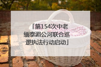 第154次中老缅泰湄公河联合巡逻执法行动启动