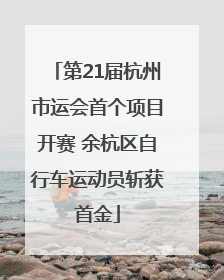 第21届杭州市运会首个项目开赛 余杭区自行车运动员斩获首金