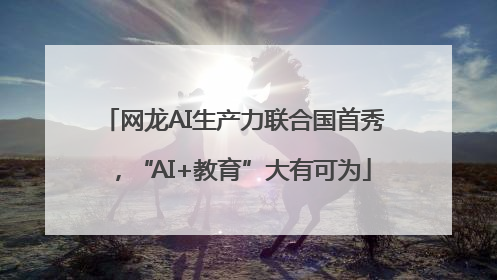 网龙AI生产力联合国首秀，“AI+教育”大有可为