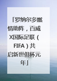 罗纳尔多燃情助阵，百威X国际足联（FIFA）共启新世俱杯元年