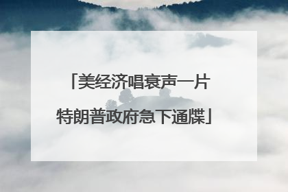 美经济唱衰声一片 特朗普政府急下通牒