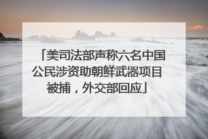 美司法部声称六名中国公民涉资助朝鲜武器项目被捕，外交部回应