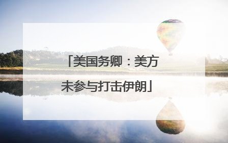 美国务卿：美方未参与打击伊朗