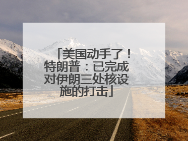 美国动手了！特朗普：已完成对伊朗三处核设施的打击