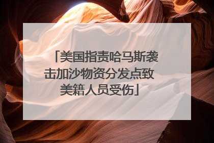 美国指责哈马斯袭击加沙物资分发点致美籍人员受伤