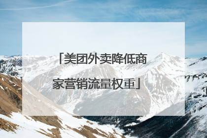 美团外卖降低商家营销流量权重