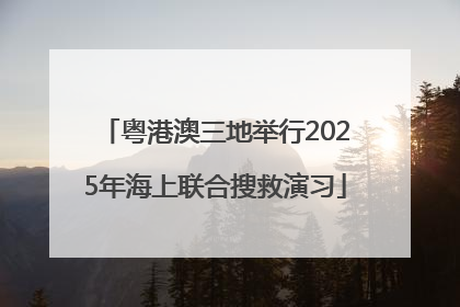 粤港澳三地举行2025年海上联合搜救演习