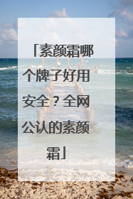 素颜霜哪个牌子好用安全？全网公认的素颜霜