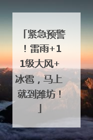 紧急预警！雷雨+11级大风+冰雹，马上就到潍坊！