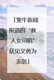 紫牛新闻报道的“救人女司机”获见义勇为表彰
