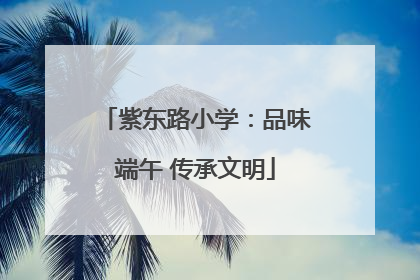 紫东路小学：品味端午 传承文明