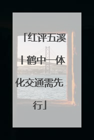 红评五溪丨鹤中一体化交通需先行