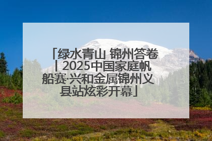 绿水青山 锦州答卷丨2025中国家庭帆船赛·兴和金属锦州义县站炫彩开幕