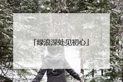 绿浪深处见初心
