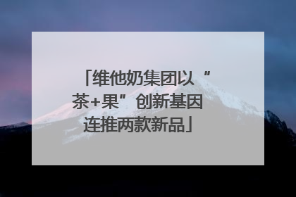 维他奶集团以“茶+果”创新基因连推两款新品