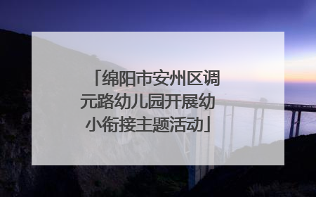 绵阳市安州区调元路幼儿园开展幼小衔接主题活动
