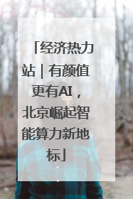经济热力站｜有颜值更有AI，北京崛起智能算力新地标