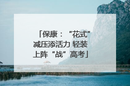 保康：“花式”减压添活力 轻装上阵“战”高考