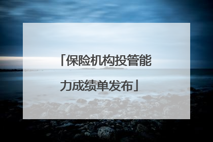 保险机构投管能力成绩单发布
