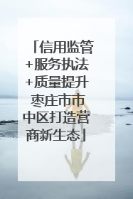 信用监管+服务执法+质量提升 枣庄市市中区打造营商新生态