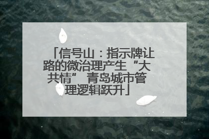 信号山：指示牌让路的微治理产生“大共情” 青岛城市管理逻辑跃升