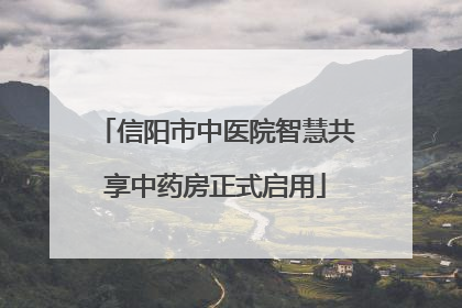 信阳市中医院智慧共享中药房正式启用