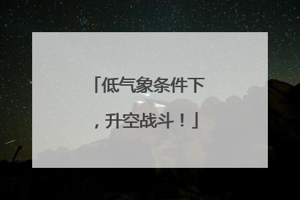 低气象条件下，升空战斗！