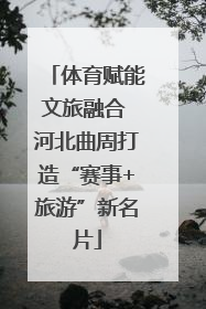 体育赋能文旅融合 河北曲周打造“赛事+旅游”新名片