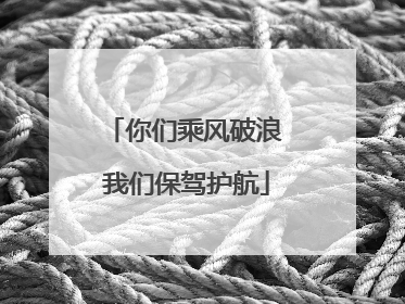 你们乘风破浪 我们保驾护航