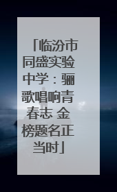 临汾市同盛实验中学：骊歌唱响青春志 金榜题名正当时