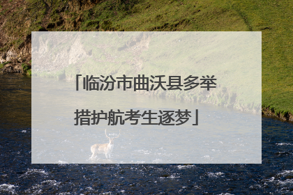 临汾市曲沃县多举措护航考生逐梦