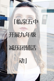 临泉五中开展九年级减压团辅活动
