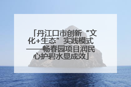 丹江口市创新“文化+生态”实践模式——畅春园项目润民心护碧水显成效
