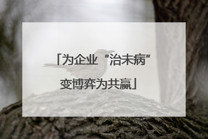 为企业“治未病” 变博弈为共赢