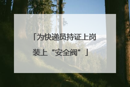 为快递员持证上岗装上“安全阀”