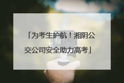 为考生护航！湘阴公交公司安全助力高考