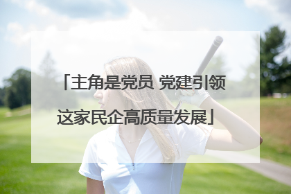 主角是党员 党建引领这家民企高质量发展